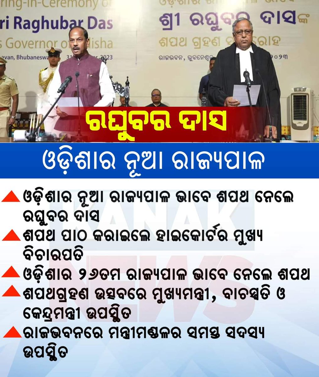 ଓଡ଼ିଶାର ନୂଆ ରାଜ୍ୟପାଳ ଭାବେ ଶପଥ ନେଲେ ରଘୁବର ଦାସ ।
#Odisha #NewGovernor #OathTakingCeremony #RaghubarDas