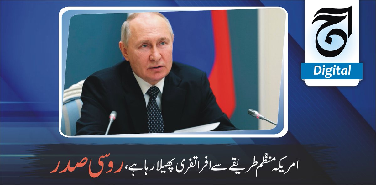 aajdigital's tweet image. ماسکو: روس کے صدر ولادیمیر پیوٹن نے امریکہ پر الزام عائد کرتے ہوئے کہا ہے کہ وہ منظم طریقے سے افراتفری پھیلا رہا ہے۔
Read more dailyaaj.com.pk/news/89644
#America #systematically #creating #chaos #Russian #President