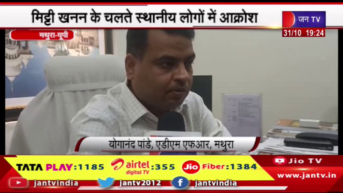 JANTV2012's tweet image. Mathura Up News |  मिट्टी खनन के चलते स्थानीय लोगों में आक्रोश,  अधिकारी बने हुए है अनजान | JAN TV 

youtu.be/mBFFNxo8XnI

#mathuranews #soilmining #complaining #mathuralatestnews @sanjaychapps1 @ShishirGoUP @chandanisinghb2 #Jantv_mkp
