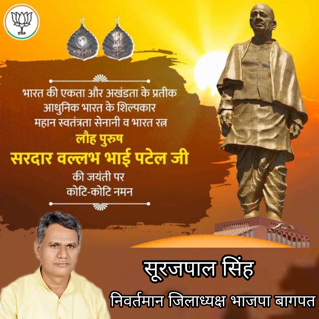 स्वतंत्र भारत के प्रथम गृह मंत्री व उप-प्रधानमंत्री, राष्ट्रीय एकता के प्रतीक एवं आधुनिक अखण्ड भारत के निर्माता, भारत रत्न, लौह पुरुष सरदार वल्लभ भाई पटेल जी की जयंती पर उन्हें शत्-शत् नमन। 

उन्हें समर्पित "राष्ट्रीय एकता दिवस" की समस्त देश व प्रदेश वासियों को हार्दिक शुभकामनाएं
