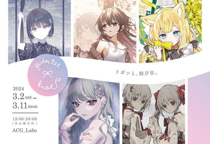 「リボン」と「結び目」をテーマにした5人のイラストレーターによるグループ展覧会がACG_Labo様にて開催決定🎉🎉  新規描き下ろしイラストを使用したグッズや各イラストレーターの在廊日、サインの条件などは後日お知らせいたします!🎀  ▼公式サイト 