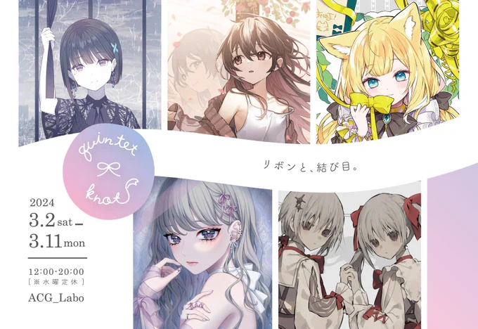 「リボン」と「結び目」をテーマにした5人のイラストレーターによるグループ展覧会がACG_Labo様にて開催決定🎉🎉  新規描き下ろしイラストを使用したグッズや各イラストレーターの在廊日、サインの条件などは後日お知らせいたします!🎀  ▼公式サイト 