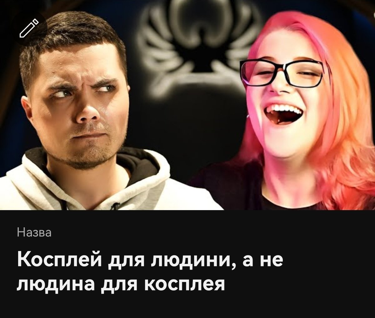 У цьому випуску Сейшену говоримо з @limitka_cos про косплей, сталкерів, токсичність спільноти, вартість костюмів та як заробляти на цьому 😎 Посилання на канал ⬇️