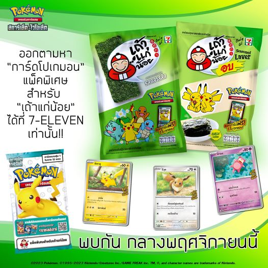ポケカ海外】 タイにてTaokaenoi(味付け海苔)を購入するとプロモカード
