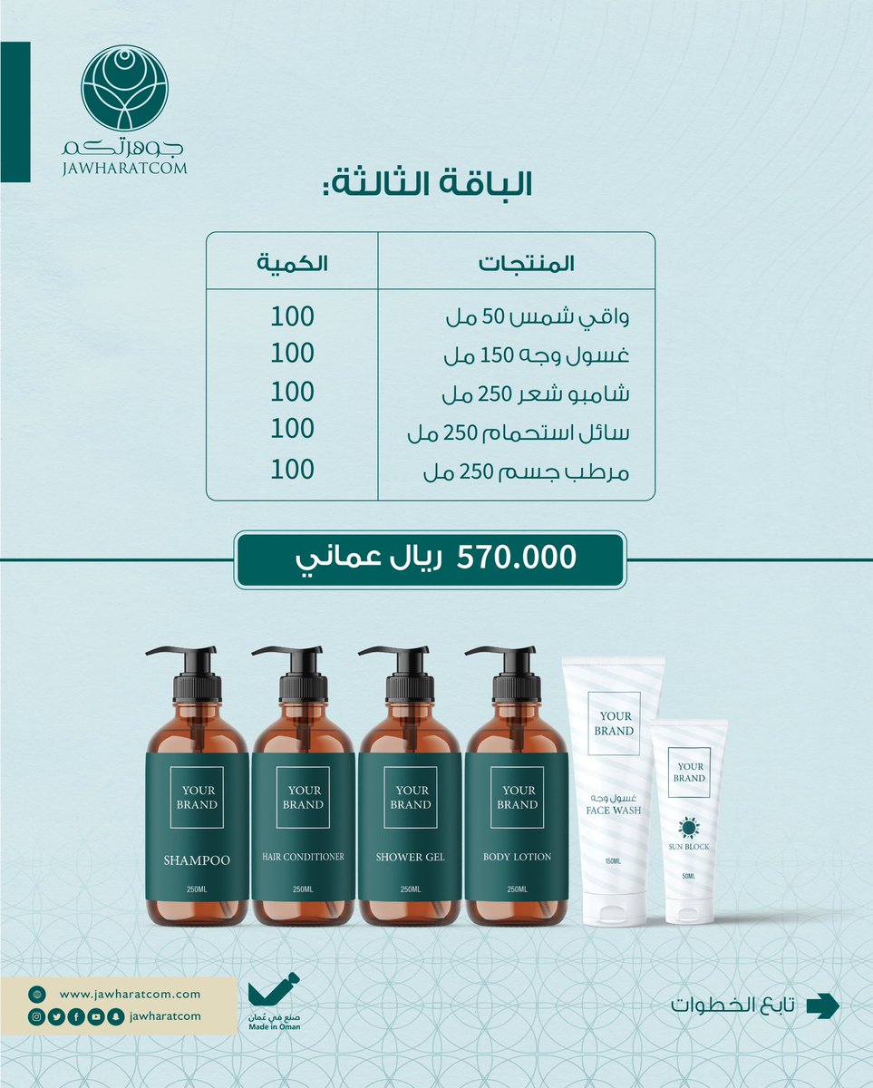 الآن يمكنك تحقيق #مشروعك_من_طموحك بإمتلاك مشروع في مجال مستحضرات التجميل والعناية الشخصية بأعلى معايير الجودة ، والمواصفات العالمية. 

بمبلغ يبدأ بـ 350 ريال عماني فقط 

#جوهرتكم
#مصنع_جوهرة_الخليج