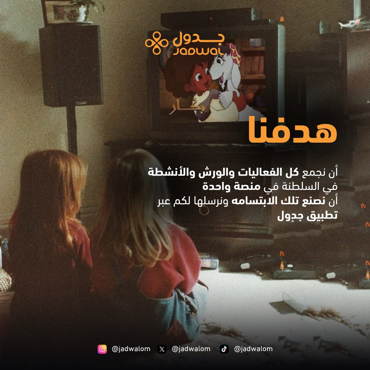 جدول ، عالم من الانشطه والفعاليات نجمعها لكم في تطبيق واحد 🧡

حمل التطبيق الان 📲🧡

#تطبيق_جدول #جدولك_علينا #جدول