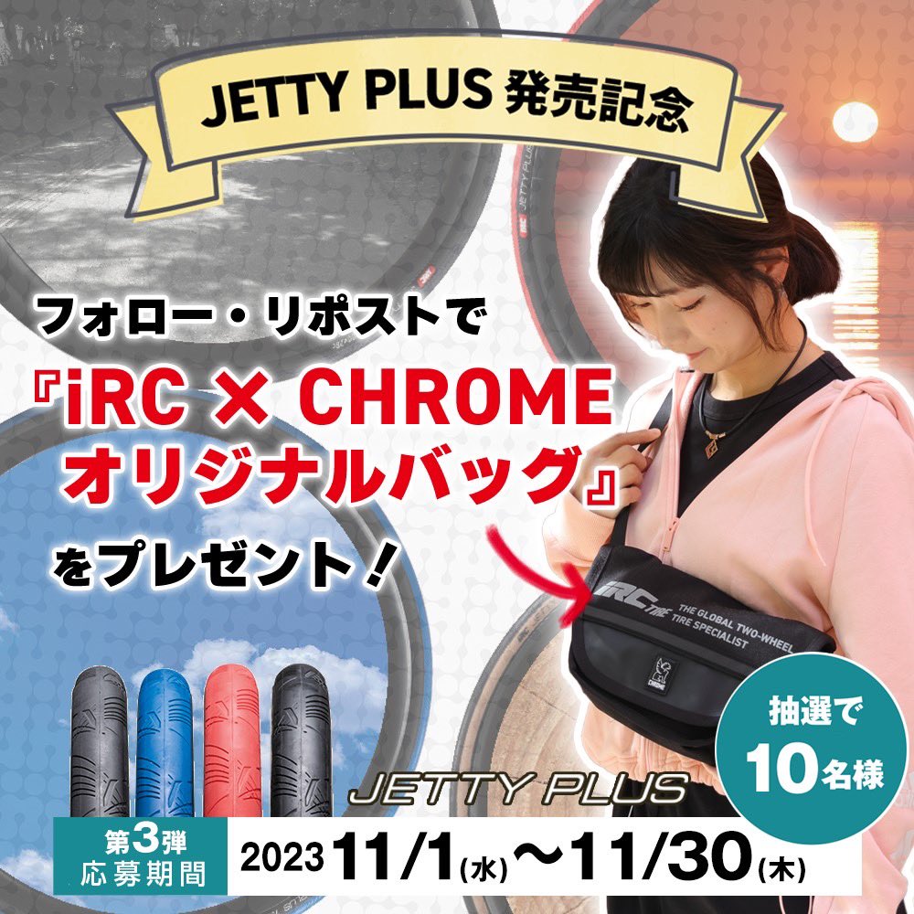 irctire_bike's tweet photo. ／
NEW JETTY PLUS🎉
発売記念キャンペーン 第3弾🎊【最終】
＼

参加方法
①@irctire_bike をフォロー
②この投稿をリポスト
③抽選でオリジナルバッグ当たる🎁

詳細:https://t.co/VdfCB7OIkW…

※これまでにご応募頂いている方でも、再度リポストによる応募が必要となります。

第3弾がキャンペーン最終期間😢
ご応募お待ちしております！