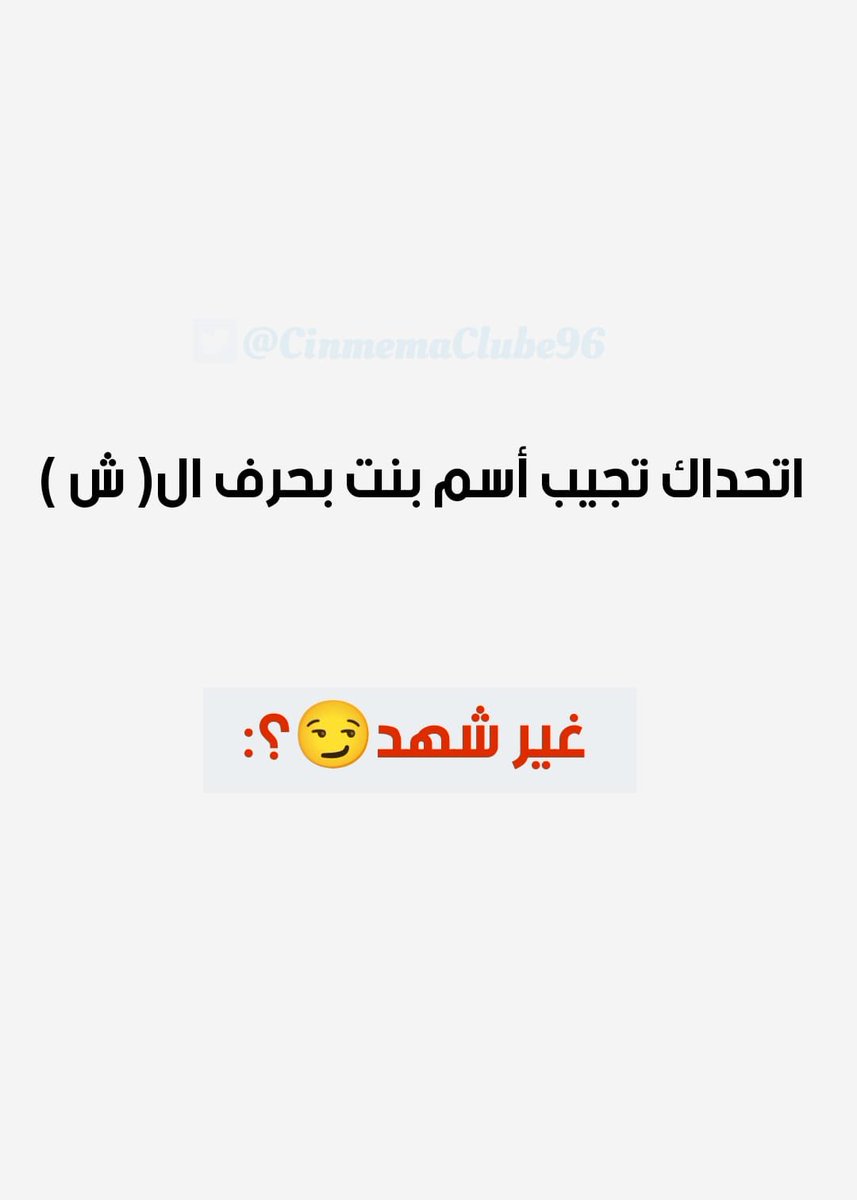 اتحدى احد يجيب أسم بنت بحرف ال( ش )

غير شهد ؟👌