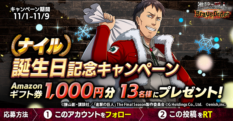shingeki_bo's tweet photo. 🎖『進撃の巨人Brave Order』🎖
#ナイル 誕生日キャンペーン

抽選で13名様に
Amazonギフト券1,000円分 #プレゼント 🎁

1⃣このアカウントをフォロー
2⃣この投稿をRT
11/9まで

#ブレオダ
#進撃の巨人
#shingeki https://t.co/aVW4MX7fLl