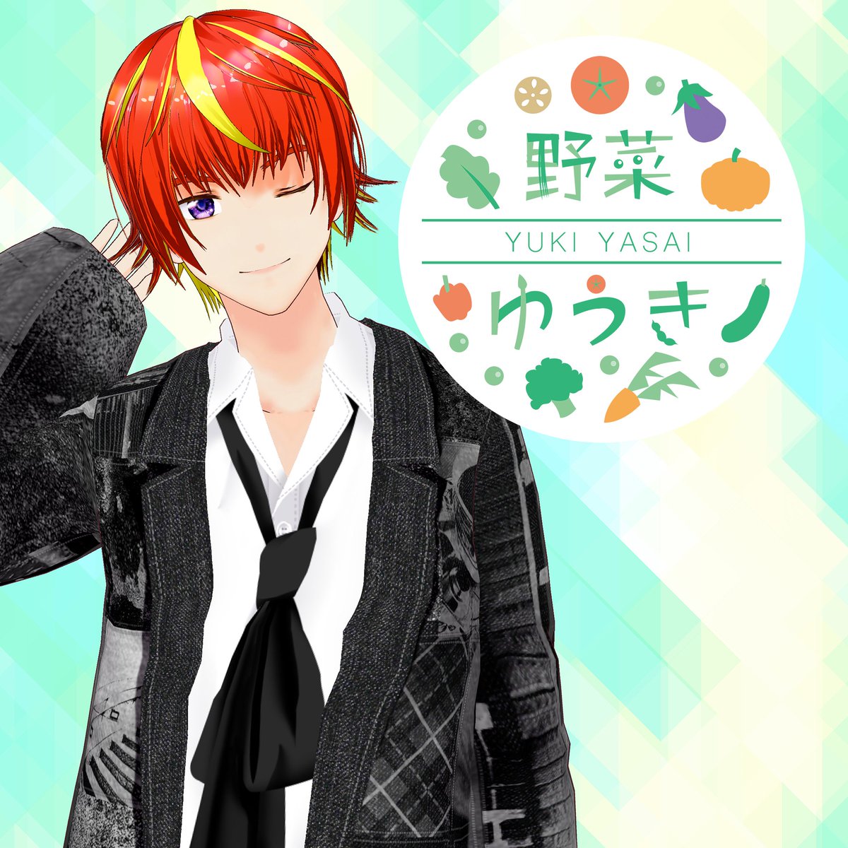 野菜 yuki 野菜ゆうき🥗✨YSIY🥗✨低速活動中🥗✨バーチャルお着替え男子