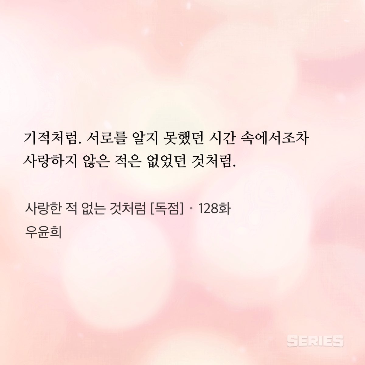 uyunixx's tweet image. &amp;lt;사랑한 적 없는 것처럼&amp;gt; 외전이 시리즈에서 공개되었습니다🫶 총 6화로, 엔딩 후일담, 결혼식 등 행복하고 반짝이는 에피소드들로만 준비했답니다. 부디 마음에 드셨으면☺️
이번 작품도 함께해 주셔서 감사합니다💕🩷

사랑한 적 없는 것처럼 [독점]
naver.me/xyl6eRhv