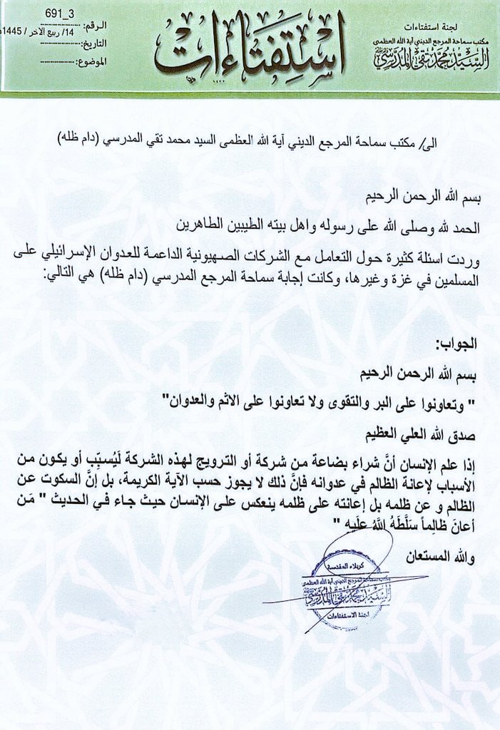 رأي سماحة السيد المرجع المدرسي في التعامل مع الشركات الداعمة للعدوان الإسرائيلي..