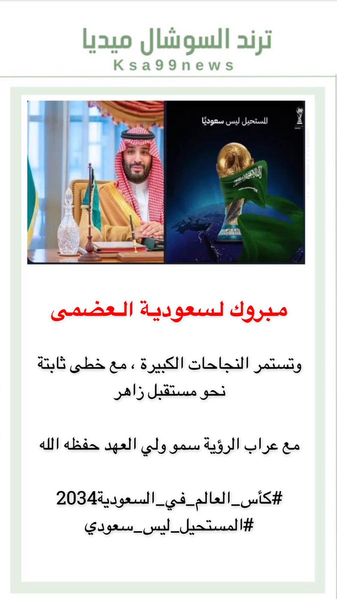 ksa2222g's tweet photo. وتستمر النجاحات الكبيرة ، مع خطى ثابتة نحو مستقبل زاهر 

مع عراب الرؤية سمو ولي العهد حفظه الله 

#كأس_العالم_في_السعودية2034
#المستحيل_ليس_سعودي https://t.co/H2ZLIywQQh