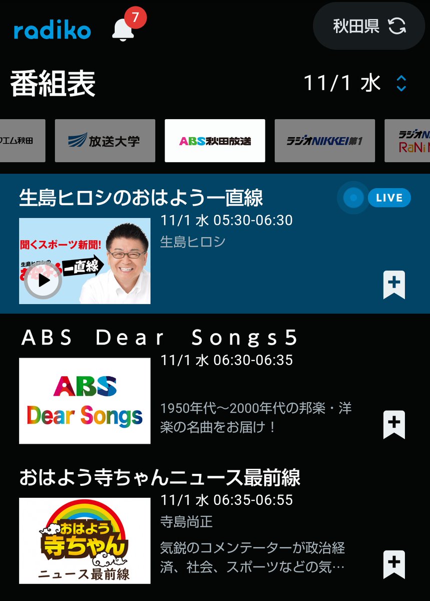 kfntkzm713's tweet photo. 新潟市内から一番遠距離受信しやすい民放ラジオ局なので、このあとのタイムテーブルもどうぞ。📻️📱
#ABSラジオ
#秋田放送
#本日開局記念日
#開局70周年🎊
#AM936 https://t.co/R5EC2uLY2o