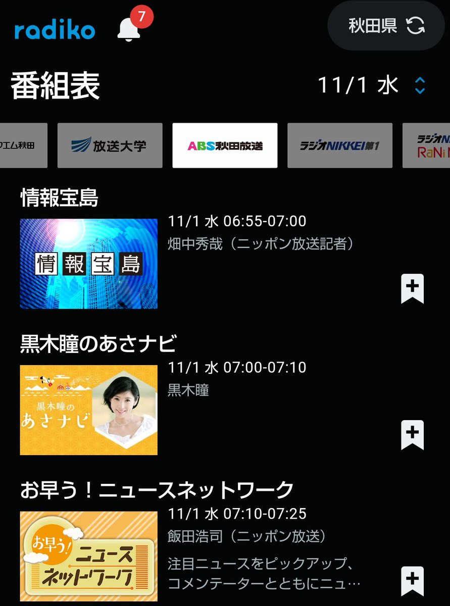 kfntkzm713's tweet photo. 新潟市内から一番遠距離受信しやすい民放ラジオ局なので、このあとのタイムテーブルもどうぞ。📻️📱
#ABSラジオ
#秋田放送
#本日開局記念日
#開局70周年🎊
#AM936 https://t.co/R5EC2uLY2o