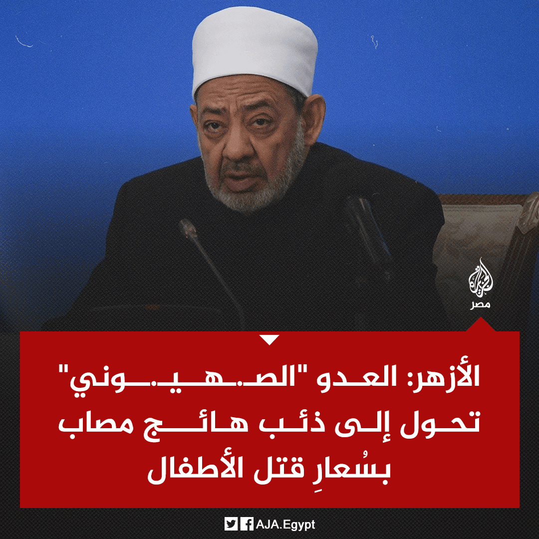 AJA_Egypt's tweet photo. الأزهر الشريف يقول تعقيبًا على مجازر الاحتلال بغزة إن العدو "الـ.ـصـ.ـهـ.ـيـ.ـو.نـ.ـي" تحوَّل إلى ذئب هائج مصاب بسُعارِ قتل الأطفال والنساء والتلذُّذ بأكل لحومهم وشرب دمائهم بلا رادع ولا رقيب https://t.co/gAvEJ1NBLl