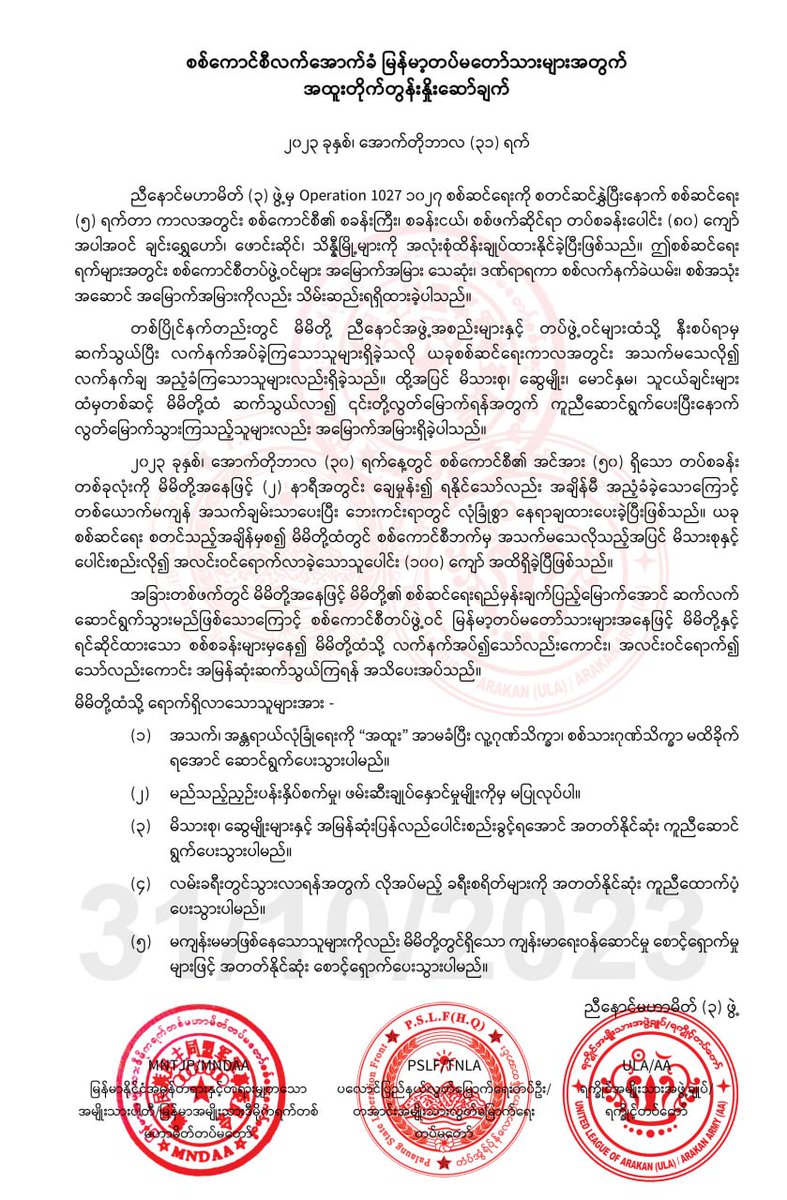 စစ်ကောင်စီလက်အောက်ခံ မြန်မာ့တပ်မတော်သားများအတွက် 
အထူးတိုက်တွန်းနှိုးဆော်ချက်

#ThreeBrotherHoodAlliance      

Telgram : t.me/threebrotherho…
VK: vk.com/mndaa_tnla_aa
Facebook: facebook.com/profile.php?id…
Twitter: x.com/3BHA434098