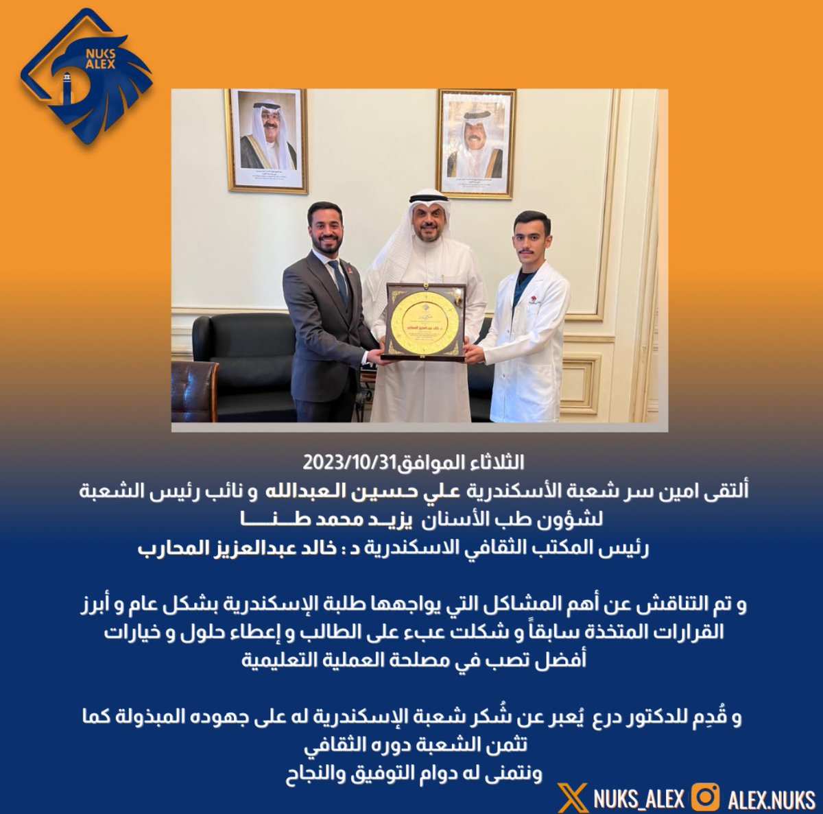 لقاء شعبة الأسكندرية مع د : خالد عبدالعزيز المحارب
رئيس المكتب الثقافي الكويتي الأسكندرية 

#طلبة_مصر