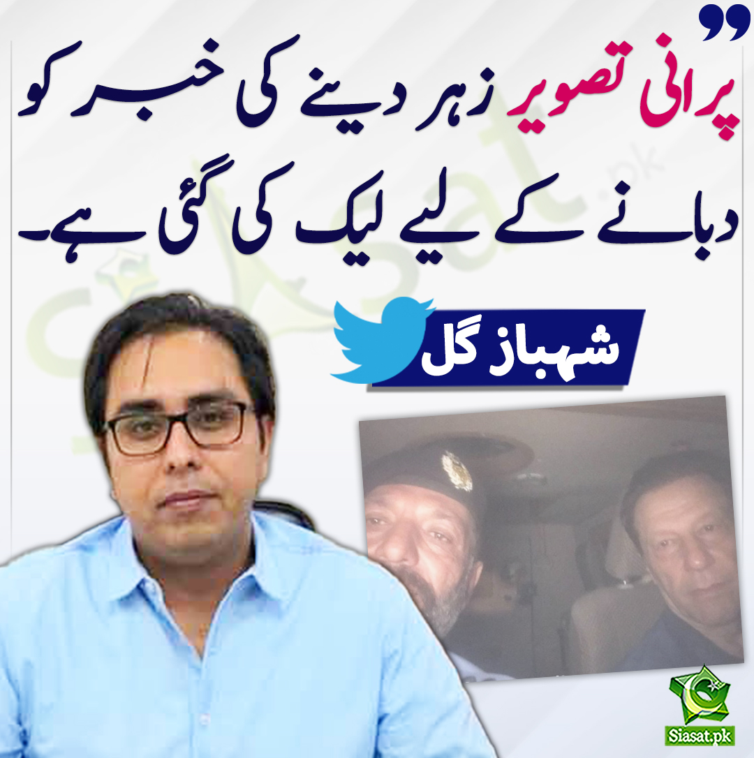 پرانی تصویر زہر دینے کی خبر کو دبانے کے لئیے لیک کی گئی ہے۔ شہباز  گل
<a href="/SHABAZGIL/">Dr. Shahbaz GiLL</a> 
openinapp.co/l62si