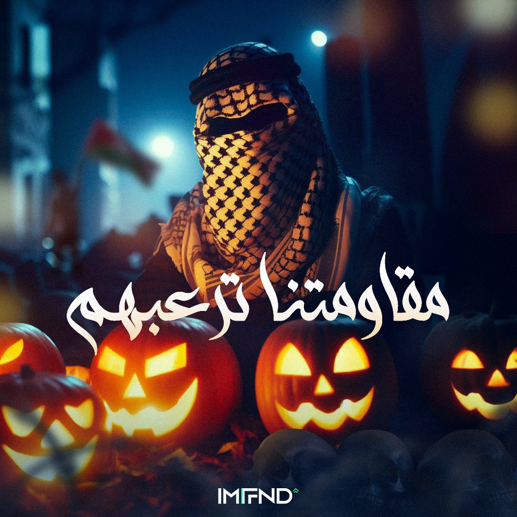 IMFND's tweet image. مهما وصلت دنائتهم هتفضل مقاومتنا ترعبهم ✌️
عيد ذعر عليهم
#IMFND #جباليا #Halloween