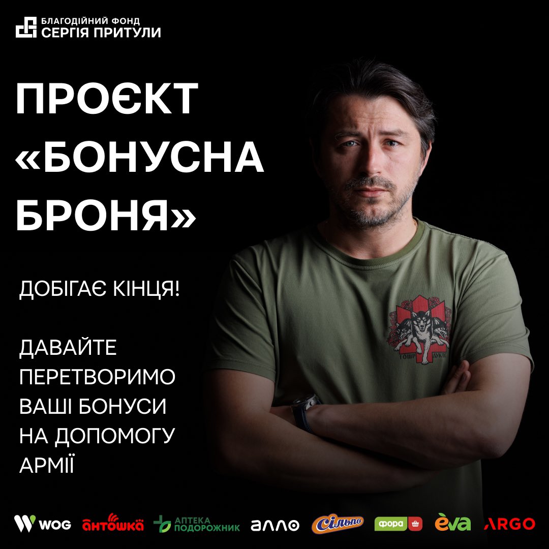 Друзі, у нас сьогодні останній день проекту «Бонусна броня». 

Швиденько пройдіться по переліку компаній партнерів, а далі по застосунках у себе в смартфонах.

Якщо ви є клієнтами цих компаній і учасниками їхніх програм лояльності, то задонатьте своїми балами та бонусами на