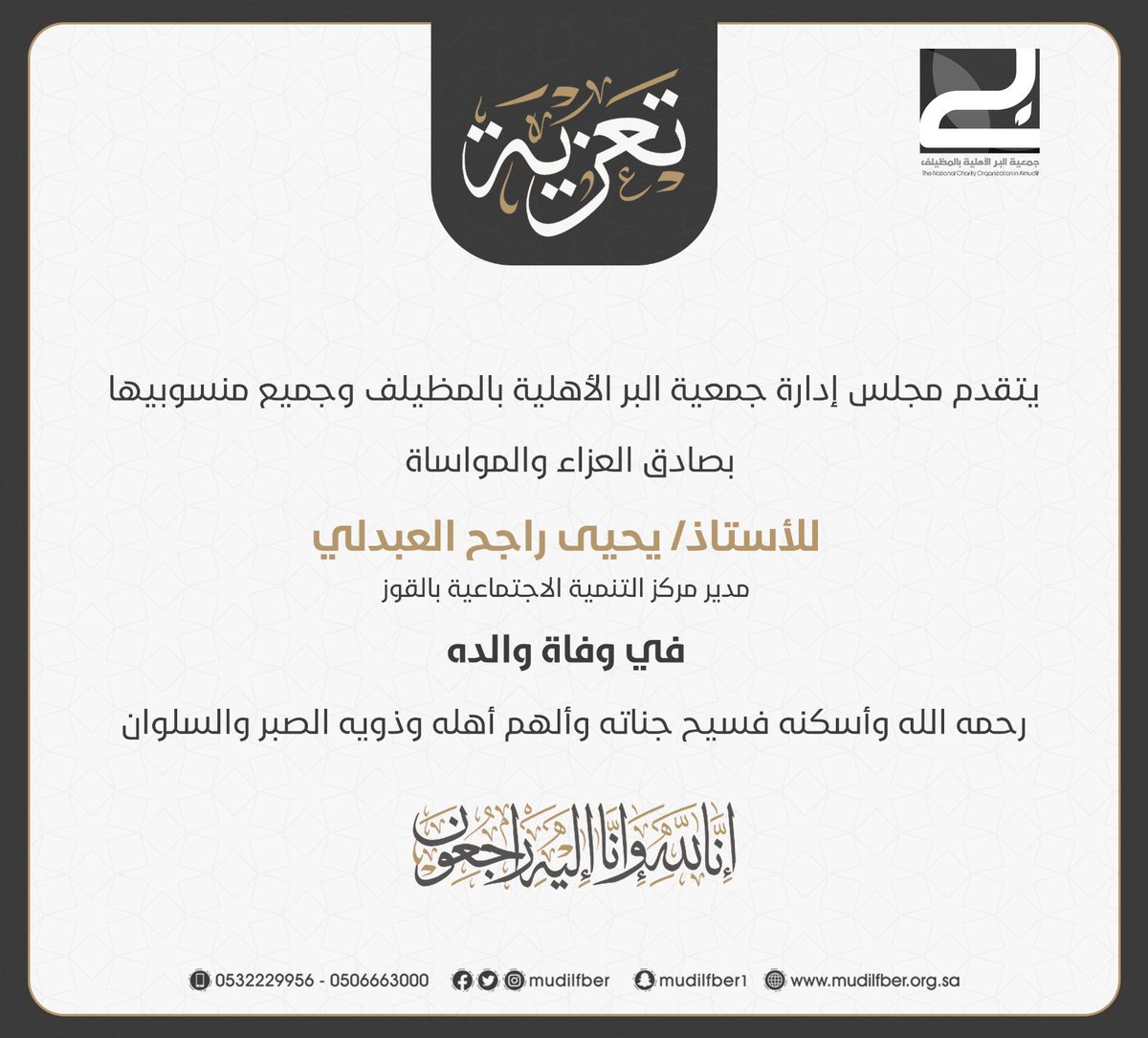 يتقدم مجلس إدارة جمعية البر الأهلية بالمظيلف بصادق العزاء والمواساة للأستاذ / يحي راجح العبدلي - مدير مركز التنمية الاجتماعية بمركز القوز - القنفذة في ( وفاة والده ) رحمه الله وأسكنه فسيح جناته وألهم أهله وذويه الصبر والسلوان، وإنا لله وإنا إليه راجعون. 

#بر_المظيلف