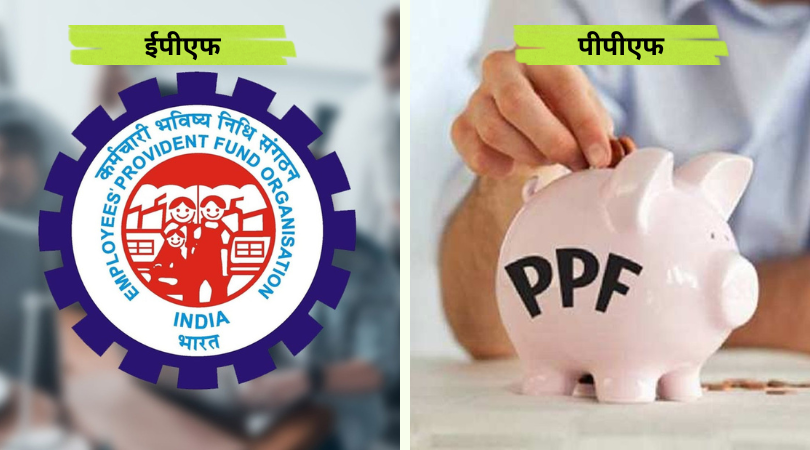 antarjanodotcom's tweet photo. ईपीएफ और पीपीएफ में अंतर (2023 with table) | Difference Between EPF and PPF in Hindi
#antarjano #epf #ppf #difference #differencebetween #hindiblog #hindiblogger
https://t.co/DDPdj9liFm https://t.co/s4TFqQZ4V2