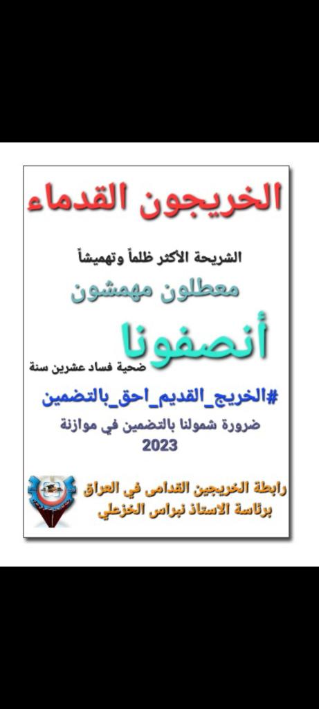 #الخريجون_مع_من_يكون_معهم
#جاهزون
📌 رابطة الخريجين القدامى في العراق 🇮🇶 برئاسة الأستاذ نبراس الخزعلي