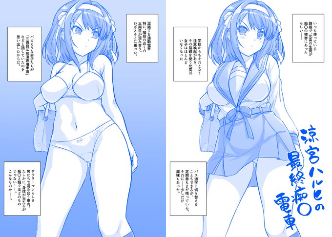 涼宮ハルヒの最終痴〇電車 