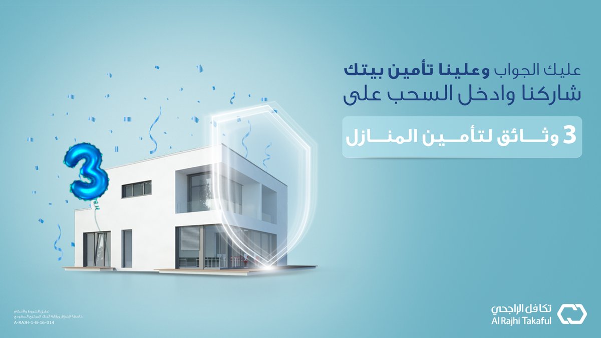 في #ثلوثية_تكافل_الراجحي 🤩
علمنا وش تعرف عن تأمين المنازل؟ 🏠
وادخل السحب على 3 وثائق لتأمين المنازل
ولا تنسى:
تسوي ريبوست 🔁
تتابع حسابنا ☑️
وتشارك بالهاشتاق وفالك الفوز 🎁