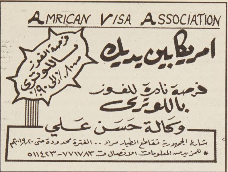 Sudanhistory280's tweet photo. 1 سبتمبر 2001 - إعلان من احدى الوكالات عن خدماتها للمساعدة في التقديم لقرعة البطاقة الخضراء (اللوتري) للهجرة الى الولايات المتحدة في الصحف السودانية وتحدد نسبة الفوز بين 80%-90%. (صحف سودانية) https://t.co/5AUo58GiNK