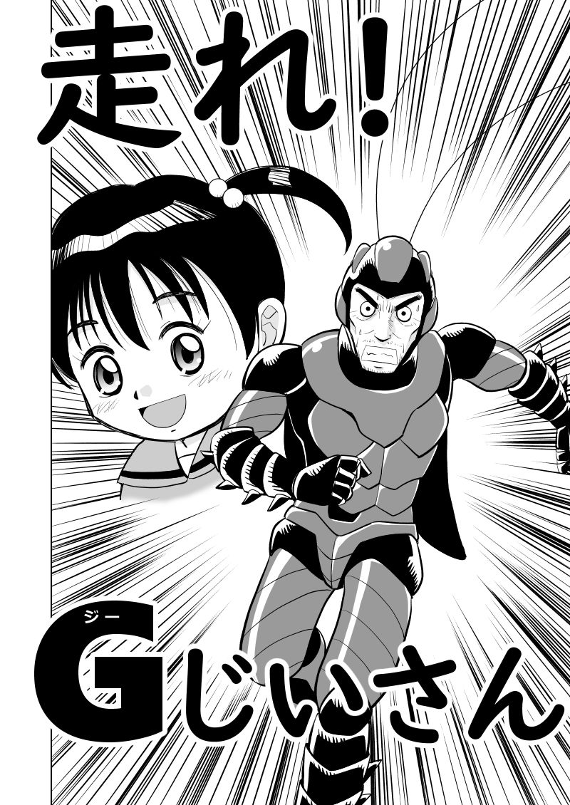 新作アップ【X連載4回目】※G注意「走れ!Gじいさん」24ページまで! #漫画が読めるハッシュタグ #創作同人電子書籍
