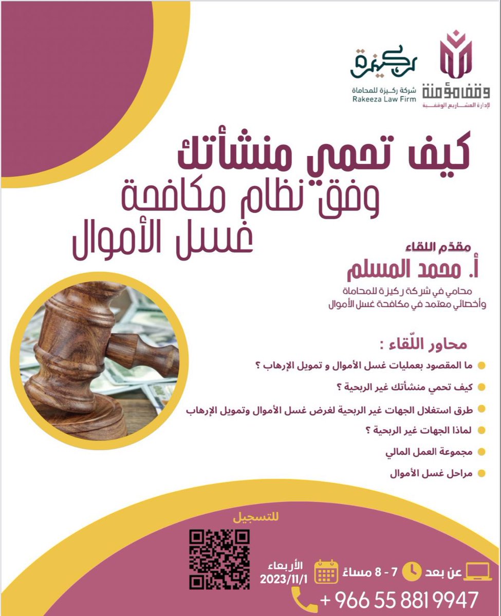 نسعد بكم ونأنس بصحبتكم 🌱

في لقاء : 
كيف تحمي منشأتك وفق نظام مكافحة غسل الأموال 

✨ *اللقاء مجاني.*
✨عن بعد

✨ اليوم والوقت : 
🗓 يوم الأربعاء  الموافق١٧/٤/١٤٤٥
⏰  ٧ م  وحتّى ٨م

للتسجيل :
2u.pw/07DWbv3

#دورات #لقاءات #وقف_مؤمنة #أوقاف