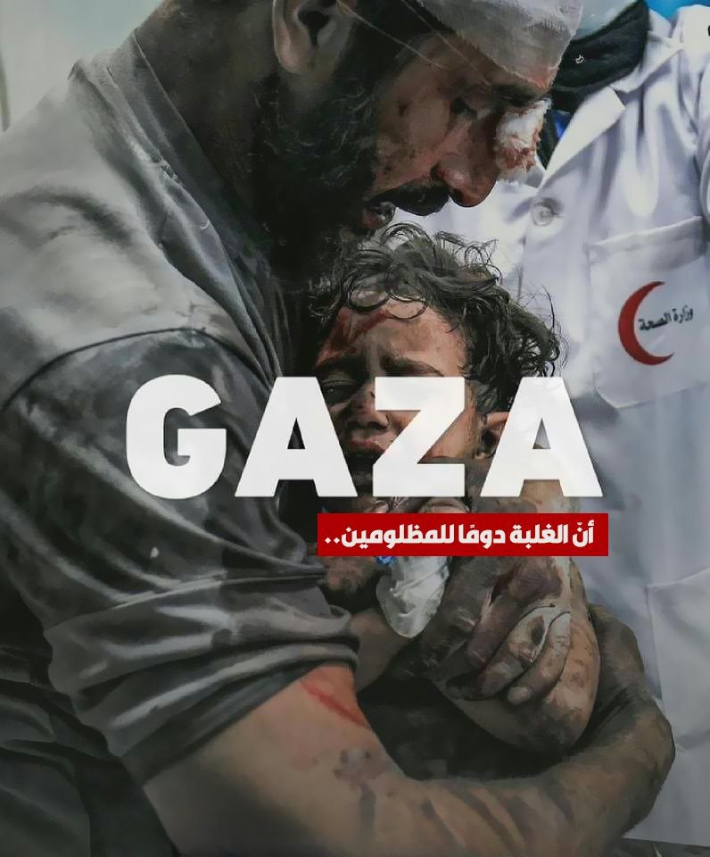 َ
ببطن الـحوت بـات 
حصـارڪـم يا أهـل غـزة،
فصار صبرڪم يونسيًّا، تردّون 
القصف بالقنوت، والدعاء عابرٌ للاتجاهات. بدمع الأمهات تغسل الأجساد، وبأيدي الآباء تُشال النعوش، وبصمود الطفولة تڪتب أحداث التاريخ الجديد، أنّ الغلبة دومًا للمظلومين... 
غزة تحت القصف
#غزة_مقبرة_الغزاة