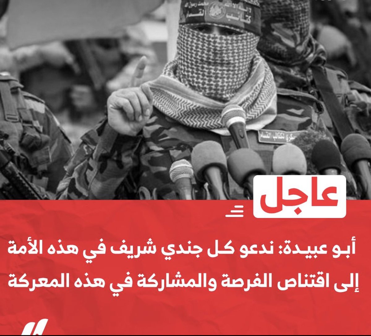 #عاجل| #أبو_عبيدة: ندعو كل جندي ومقاتل شريف في هذه الأمة إلى اقتناص الفرصة والمشاركة في هذه المعركة!