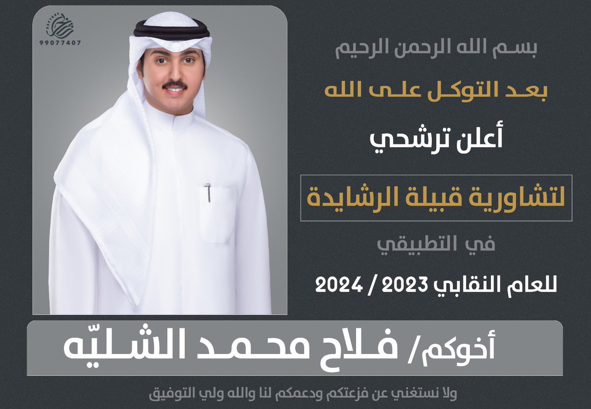 بسم الله الرحمن الرحيم

بعد التوكل على الله 

اعلن ترشحي 

لرئاسة لجنة قبيلة الرشايدة بالتطبيقي 

               للعام النقـابي
                ٢٠٢٣-٢٠٢٤

اخوكم :  فلاح محمد الشليّه 
 
ولا نستغني عن فزعتكم ودعمكم لنا والله ولي التوفيق