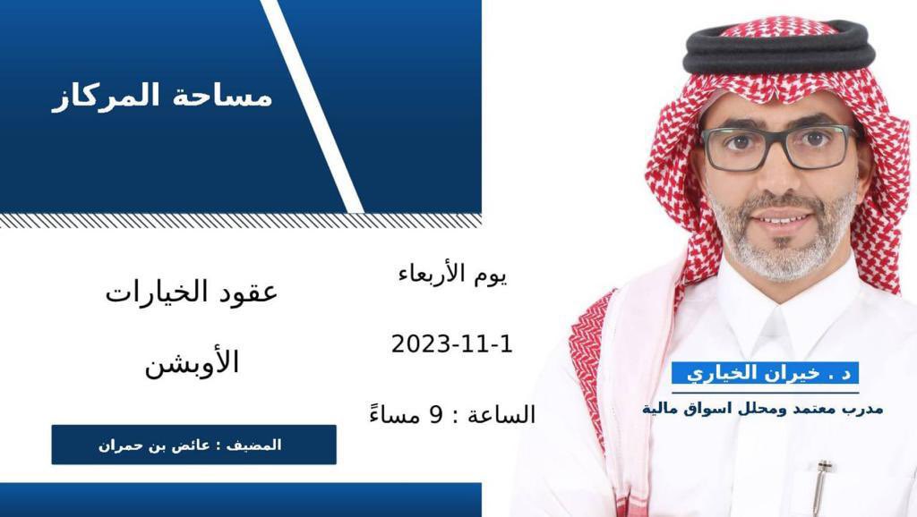 ayedhum's tweet photo. مساحة #المركاز 
ترحب بكم جميعاً 
غداً يوم الأربعاء الموافق 1-11-2023 
أنتم على موعد مع ضيفنا الدائم وصاحب العطاء المستمر 
د . خيران الخياري
@kh_alkhayari
في تمام الساعة التاسعة مساءً

بعنوان : 
عقود الخيارات "الأوبشن"

كونو على الموعد 🙏

بأسمكم جميعاً نشكر الدكتور على استجابة الدعوة ونسأل الله التوفيق للجميع