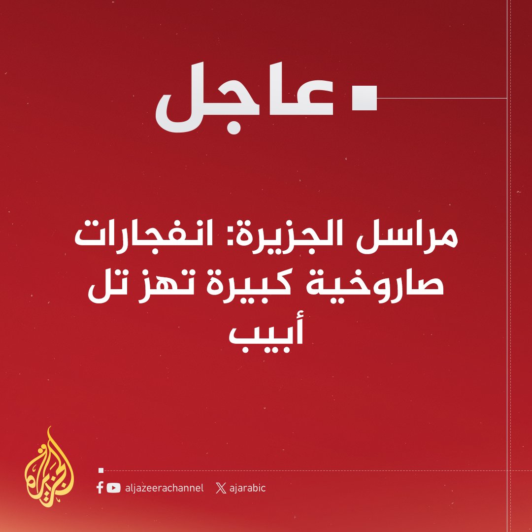 #عاجل | مراسل #الجزيرة: انفجارات صاروخية كبيرة تهز تل أبيب