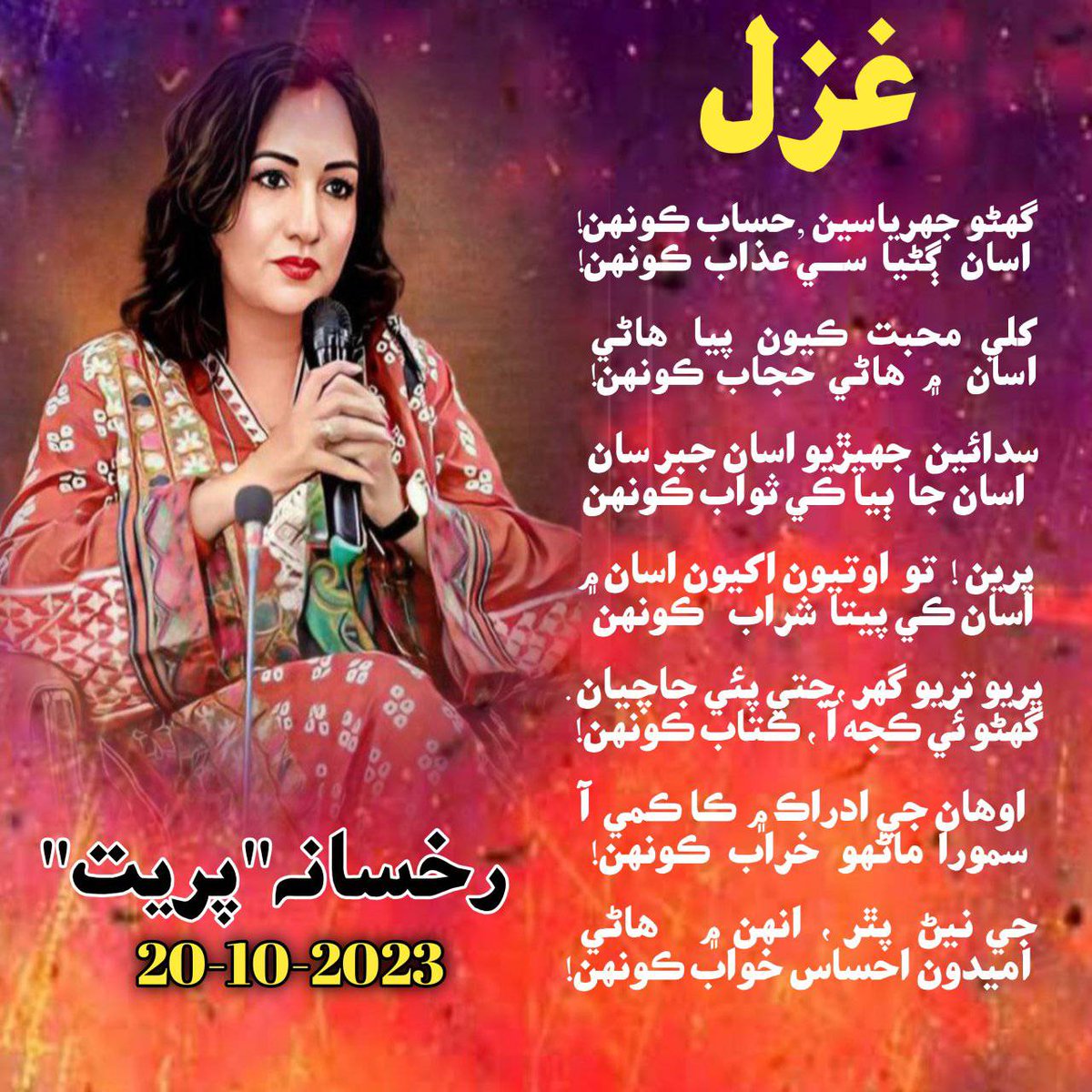 غزل 
گھڻو جھرياسين حساب ڪونھن 
اسان  ڳڻيا  سي  عذاب ڪونھن
کُلي  محبت  ڪيون  پيا  ھاڻي 
اسان  ۾  ھاڻي  حجاب  ڪونھن