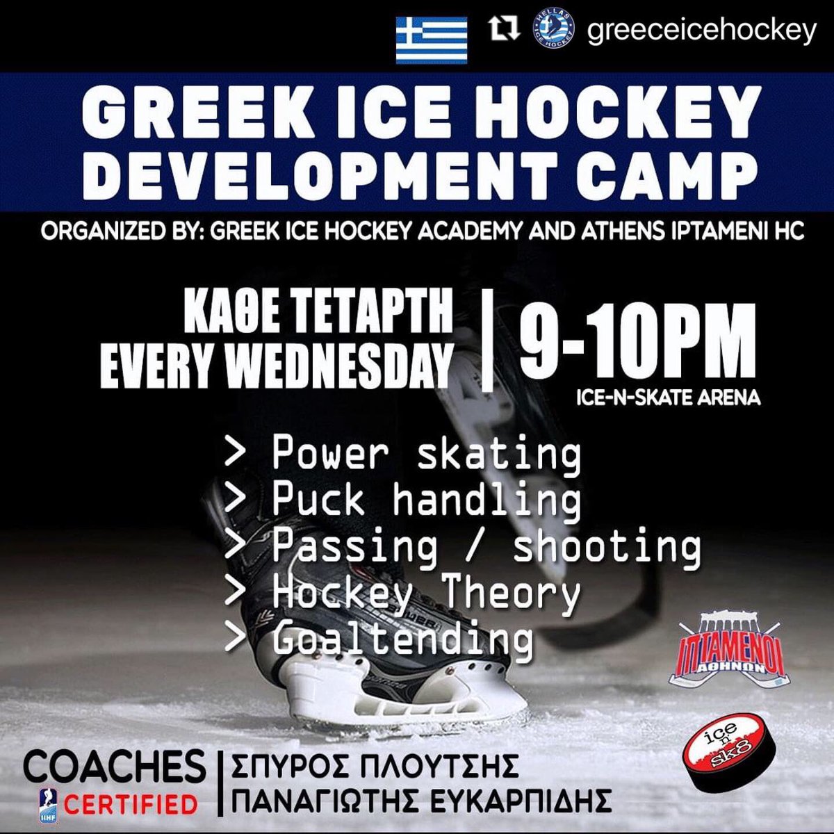 AthensIceHockey's tweet photo. 🏒🇬🇷 GREEK ICE HOCKEY DEVELOPMENT CAMP - Κάθε Τετάρτη στις 21:00 στο Παγοδρόμιο @icenskate (εκτός όταν υπάρχει αγώνας της λίγκας)

Οργάνωση: Ακαδημία Ice-N-Skate και @athensicehockey 

Ανοιχτό για όλους! Όλων των ηλικιών.
.
.
#hockey #icehockeyacademy #athensicehockey #icehockey https://t.co/C1OUxJcoi3