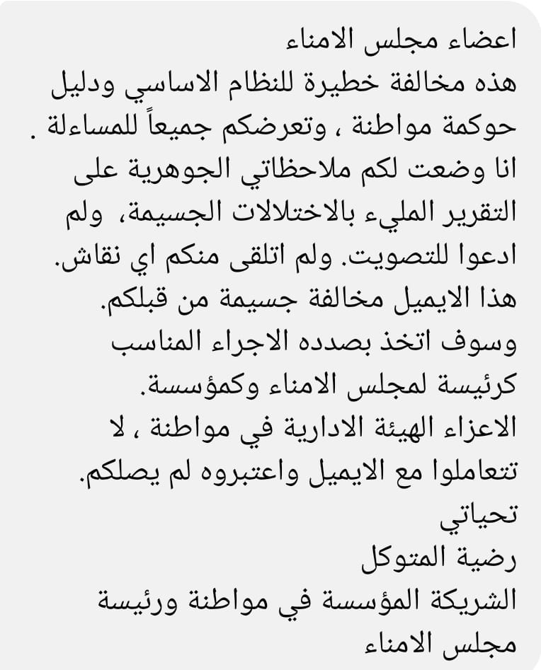 أرسلت <a href="/RAlmutawakel/">Radhya Almutawakel</a> هذا الايميل لتهدد فيه بلغة فوقية مجلس أمناء منظمة مواطنة وتتوعدهم بالمساءلة بسبب وقوفهم ضد الانتهاكات والتجاوزات التي قام بها عبدالرشيد الفقيه نائب رئيس منظمة مواطنة لحقوق الإنسان <a href="/MwatanaAr/">مواطنة لحقوق الإنسان</a>  وإعلانهم فيما بعد استقالتهم الجماعية اعتراضاً على محاولات رضية تمييع