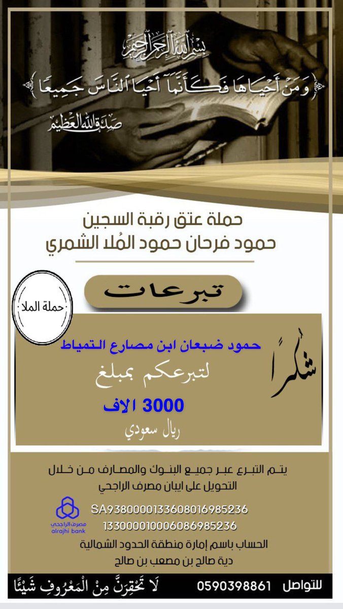 ( تبرعات ) 
شكر وعرفان 
حمود ضبعان ابن مصارع التمياط
لدعمه والمساهمة في حملة
#عتق_رقبة_حمود_فرحان_الشمري