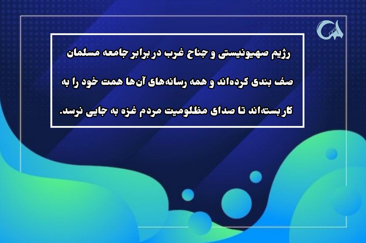 javanenghelabie's tweet photo. در غفلت دنیاى اسلا��، در غفلت آحاد مردم و ملّتهاى مسلمان، رژیم صهیونیستى به دنبال تصرّف قدس شریف است، به دنبال تصرّف مسجدالاقصى است، به دنبال تضعیف هرچه بیشتر فلسطینیان است؛ این را باید توجّه داشت.
مقام معظم رهبری۱۳۹۳/۰۹/۰۴
#GreatSatan
#محور_خباثت https://t.co/KvNjqSw1xG