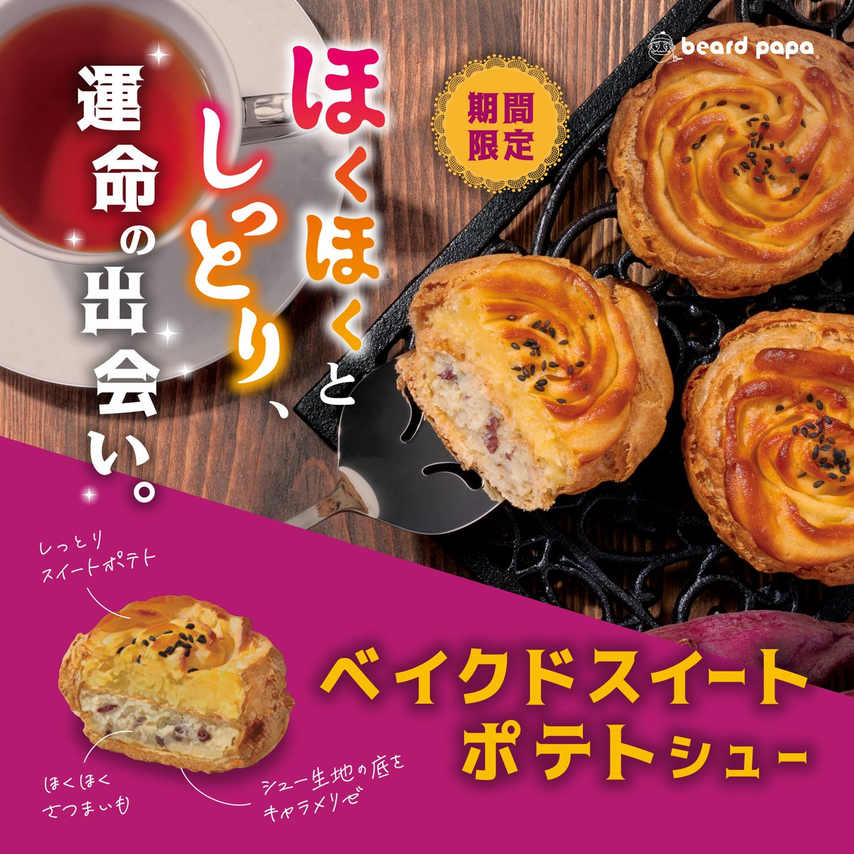 ビアードパパ beard papa 【公式】 (@beard_papa) on Twitter photo 11.1㊗全国販売🎉
シュー × スイートポテト 新食感お芋スイーツ
11月限定 ベイクドスイートポテトシュー🍠
フォロー&リポストでビアードパパのeGiftが当たる🎁
≪応募方法≫
1⃣<a href="/beard_papa/">ビアードパパ beard papa 【公式】</a> をフォロー
2⃣本投稿をリポスト
※11/30迄 #bpbsp
👩🍳商品情報はコチラ🍠
beardpapa.jp 11.1㊗全国販売🎉
シュー × スイートポテト 新食感お芋スイーツ
11月限定 ベイクドスイートポテトシュー🍠
フォロー&リポストでビアードパパのeGiftが当たる🎁
≪応募方法≫
1⃣<a href="/beard_papa/">ビアードパパ beard papa 【公式】</a> をフォロー
2⃣本投稿をリポスト
※11/30迄 #bpbsp
👩🍳商品情報はコチラ🍠
beardpapa.jp