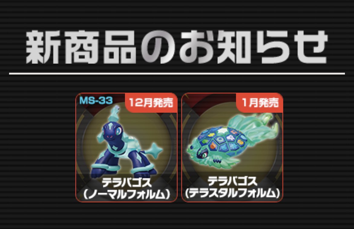 ポケットモンスター モンコレ 悪しき MS-33 テラパゴス(ノーマル ポケットモンスター モンコレ 悪しき MS-33 テラパゴス(ノーマル
