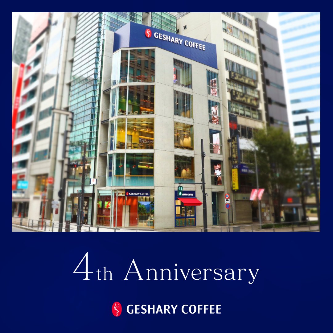 日頃よりGESHARY COFFEEをご愛顧いただきありがとうございます。
本日11/1をもちまして、オープンから4周年を迎えることができました。
これからもお客様に「最高の一杯」をお届けできるよう励んでまいります。
