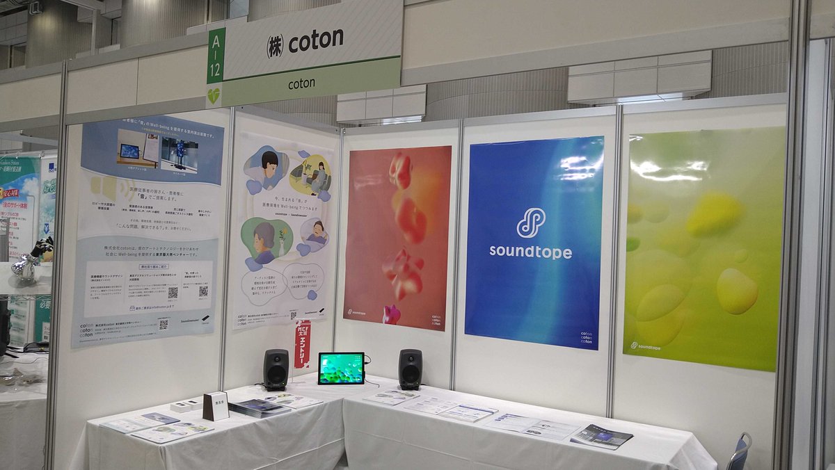 本日・明日開催の「メディカルクリエーションふくしま2023」にて、「音」のWell-beingを提供するcotonのsoundtope<サウンドトープ>を展示しています！

soundtope
coton.jp/technology/sou…

メディカルクリエーションふくしま2023
fmdipa.jp/mcf/

#coton