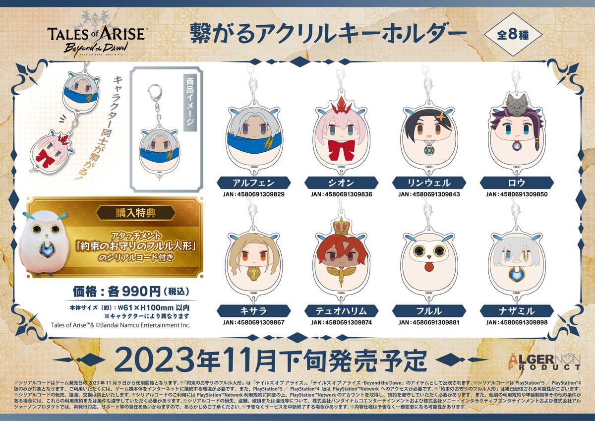 📢「テイルズ オブ アライズ -Beyond the Dawn 」 【一部店舗限定