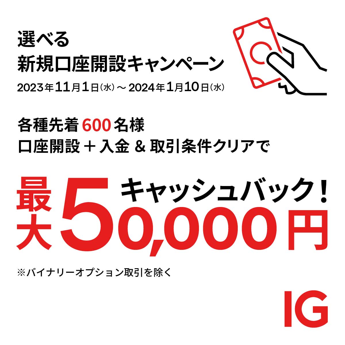 📢 IG証券 選べる新規口座開設キャンペーン！ 2023年11月1日 (水) ～2024年1月10日 (水)の期間中、口座開設＋入金＆取引条件をクリアされた方に、最大5万円をキャッシュバックいたします。  📲 お申し込みはネットから！（無料） ▽詳細はこちら https://t.co/s9ASvMbna4
