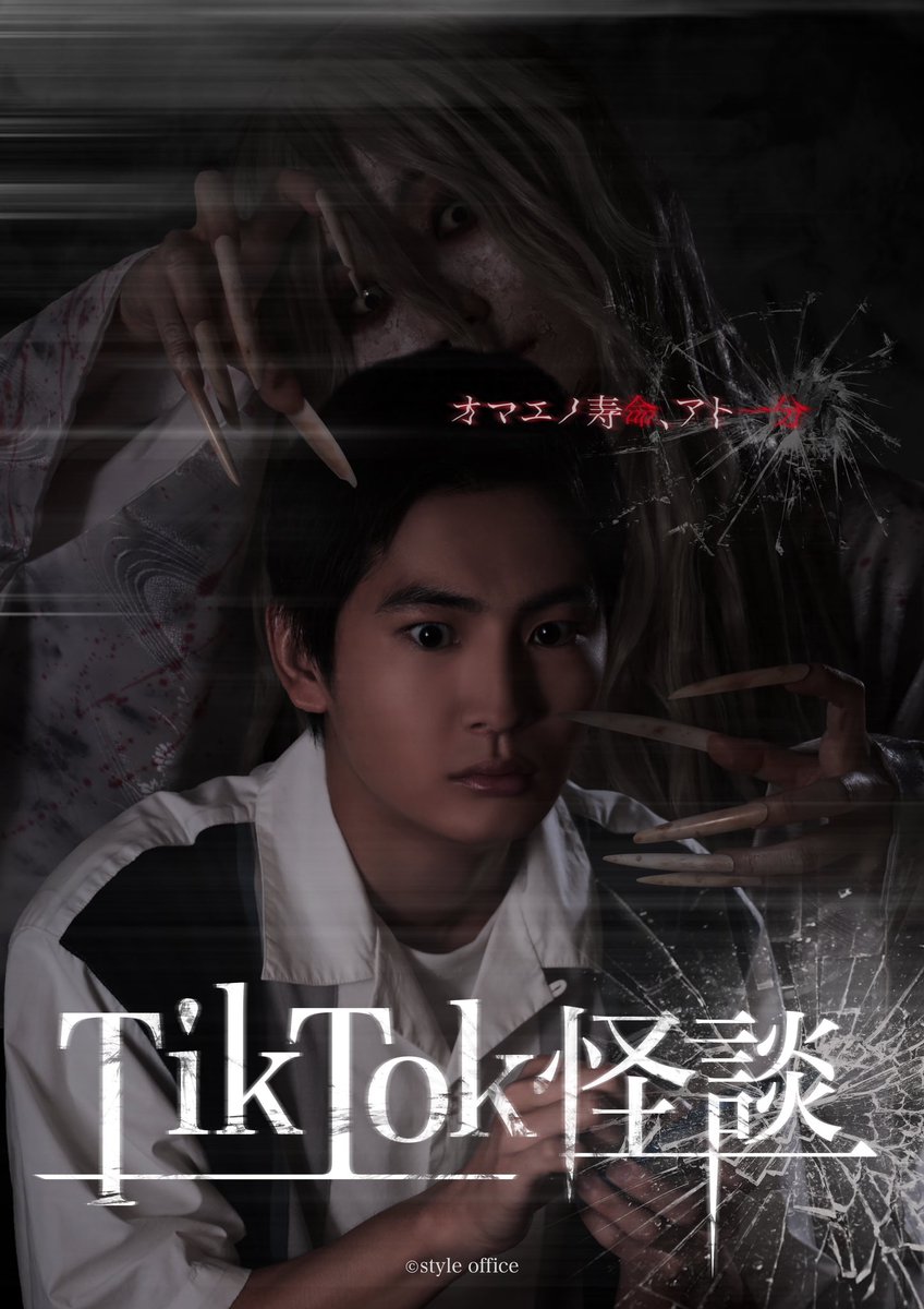 ／
📢キービジュアル公開
＼

「TikTok怪談×ワンミニ女」のキービジュアルが公開となりました！

TikTok（tiktok.com/@tiktokkaidan）にて2023年12月公開予定

監督・脚本：入江おろぱ

#TikTok怪談